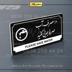 تابلو پلاک راهنما در مصرف آب صرفه جویی کنید - تصویر 17